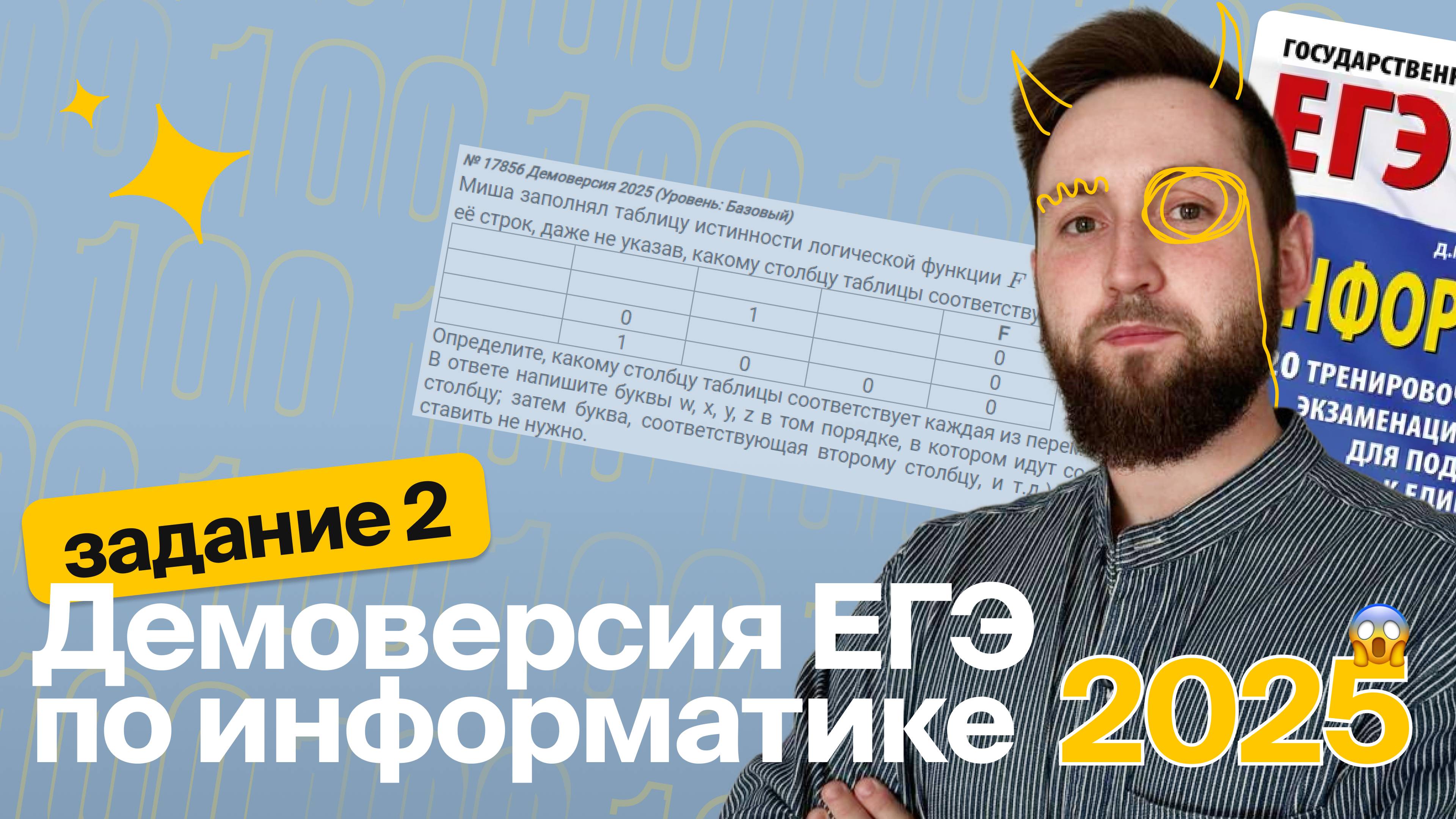 ЕГЭ по информатике. Демоверсия 2025. Задание №2