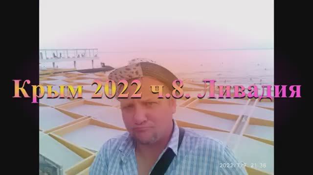Самара - Крым 2022 ч8