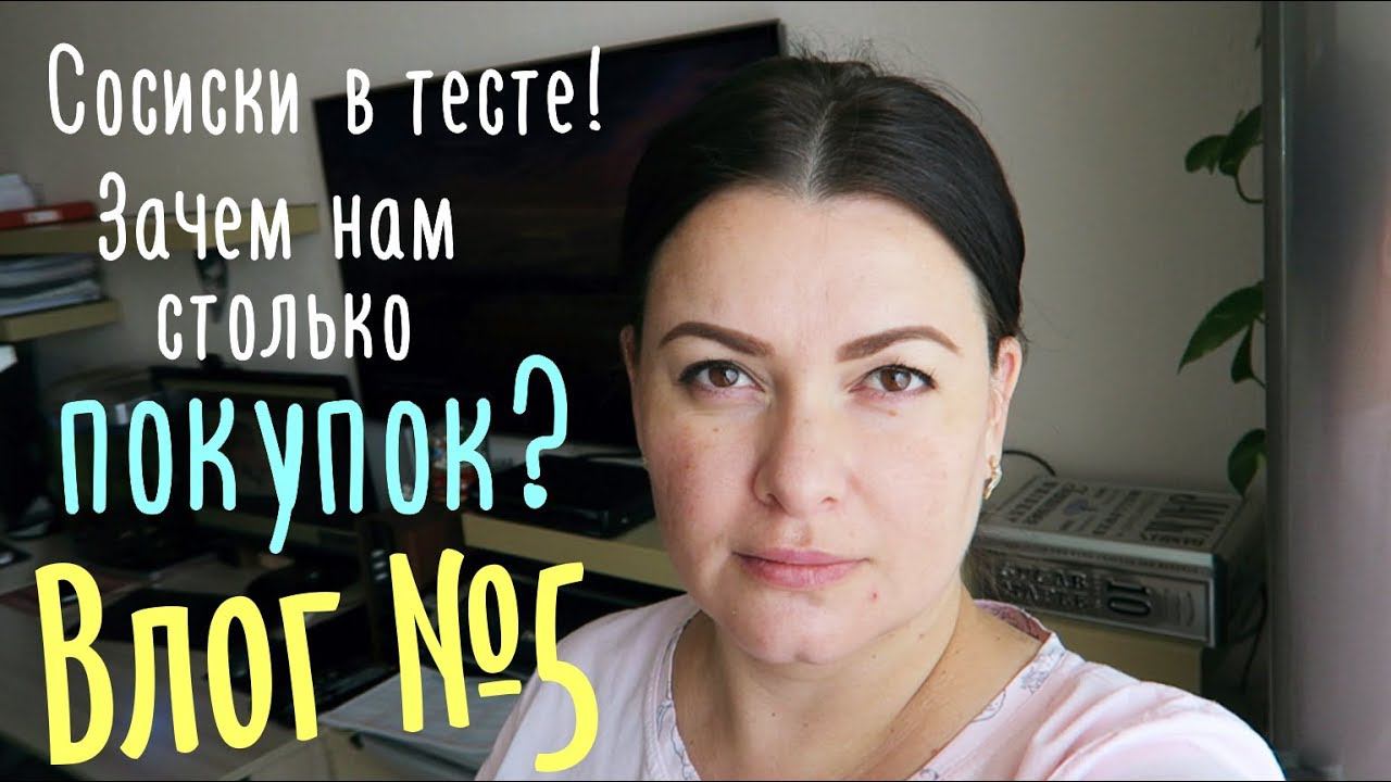 СЕМЕЙНЫЙ ВЛОГ: Сосиски в тесте. Зачем нам столько покупок? Фаршированный перец /  LifeVlog