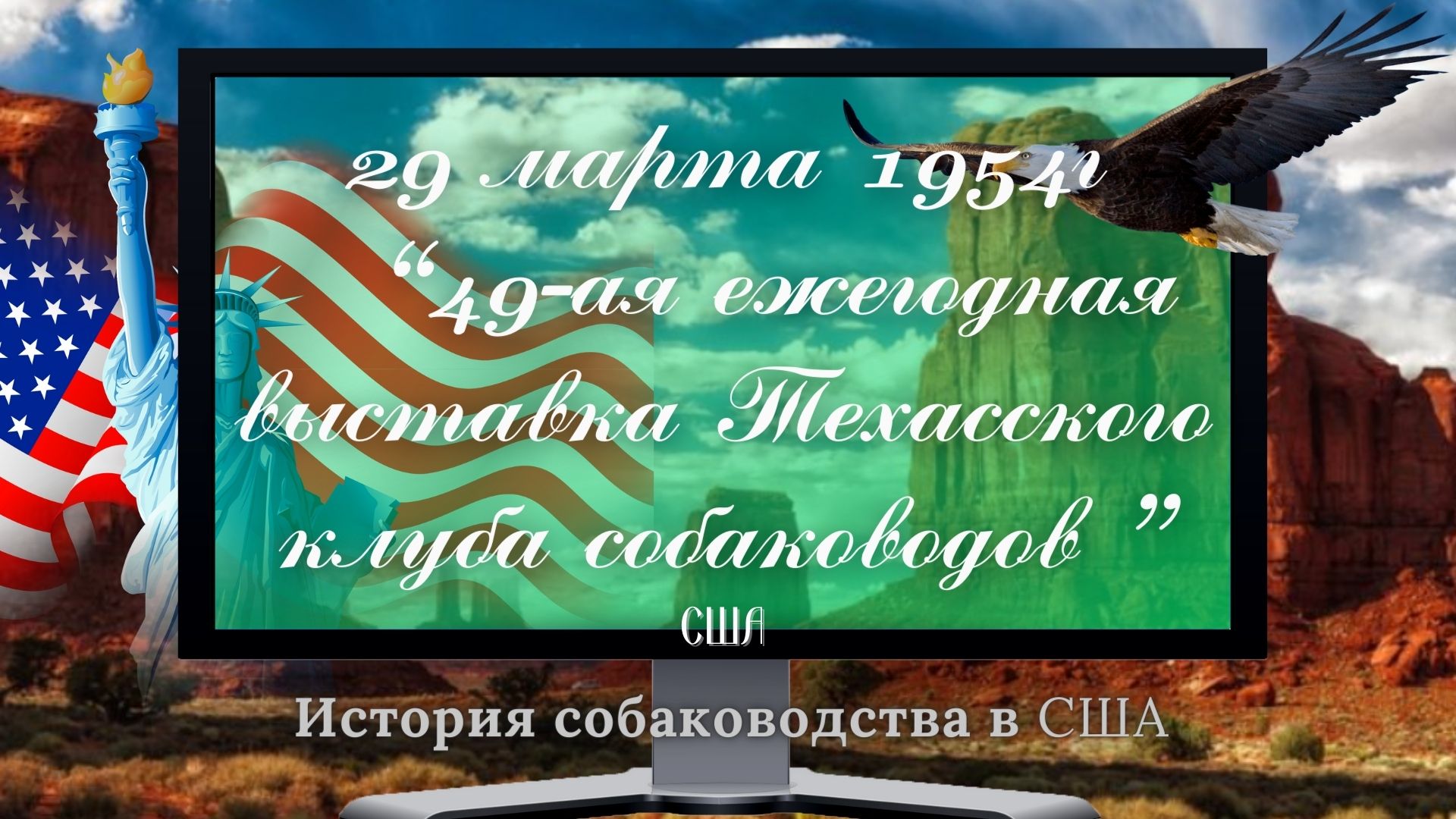 29 марта 1954г. - выставка собак в штате Техас, США.