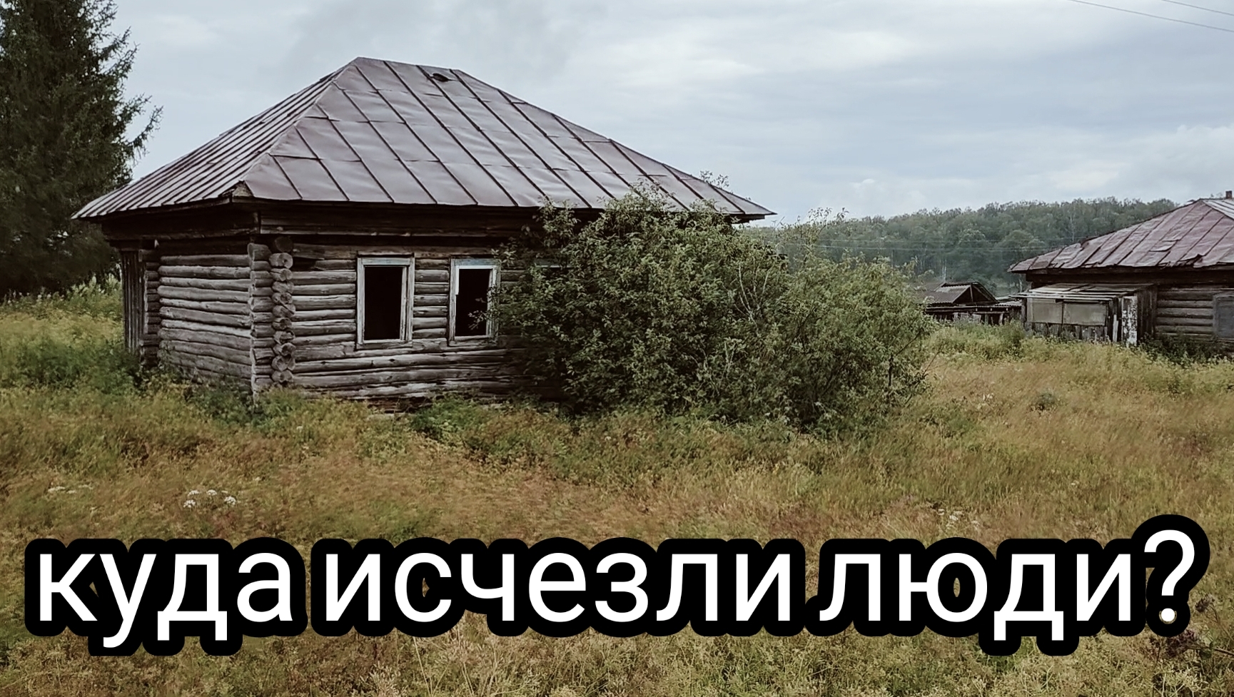 В ПОИСКАХ ЖИЗНИ/ПУСТАЯ ДЕРЕВНЯ АБДРЕЗЯКОВО