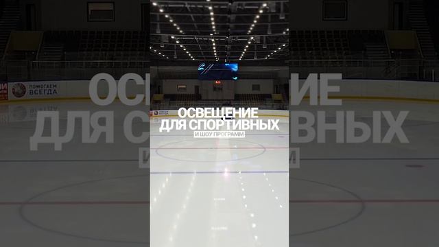 13 мультимедийных систем для ледового дворца #ledscreen #свет #звук  #экран #hockey