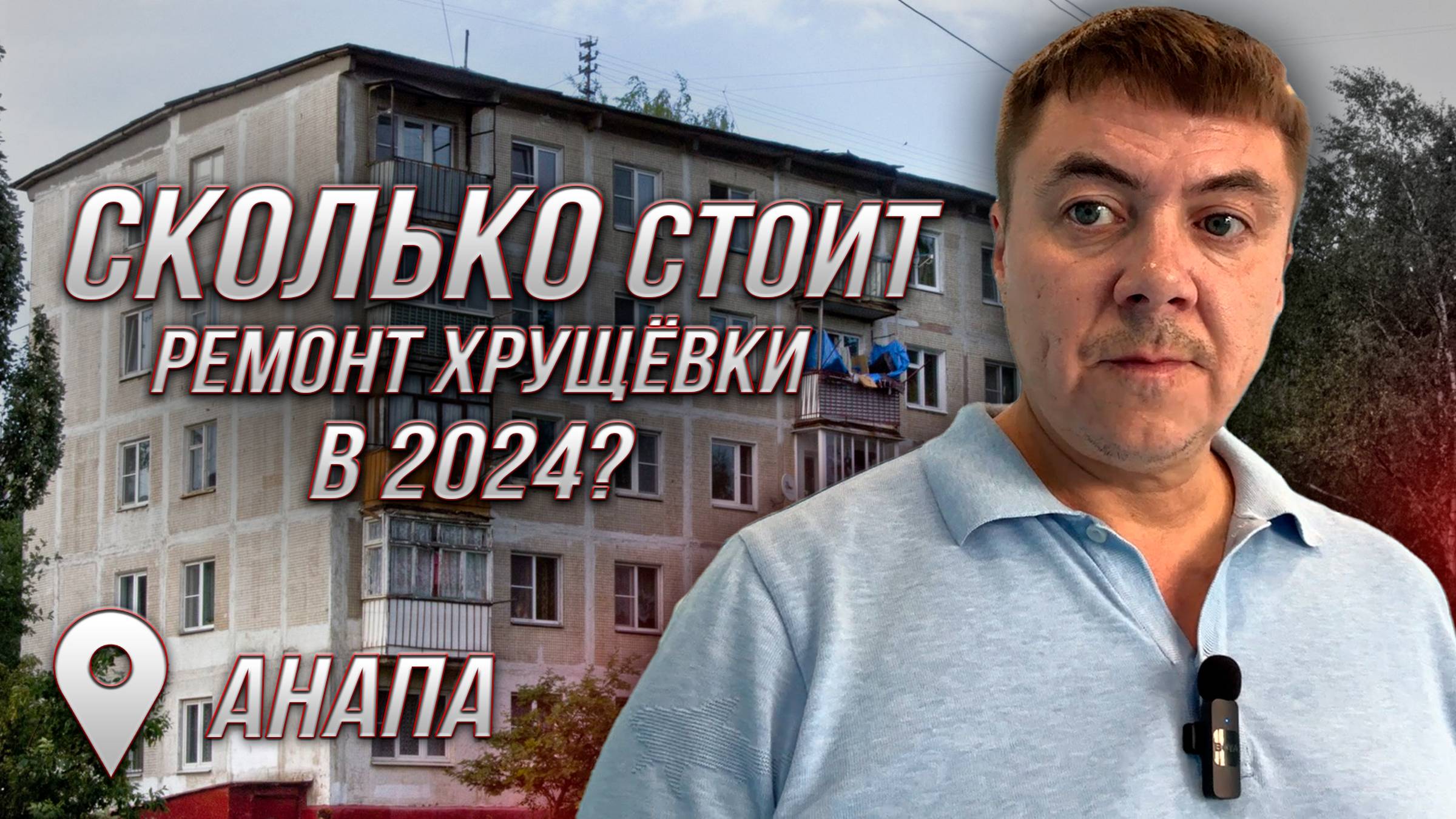 Сколько стоит ремонт хрущевки в 2024г. ?