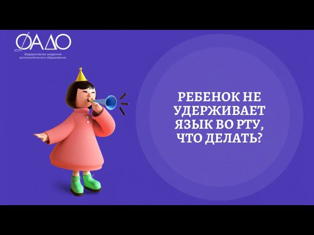 Ребенок не удерживает язык во рту, что делать?