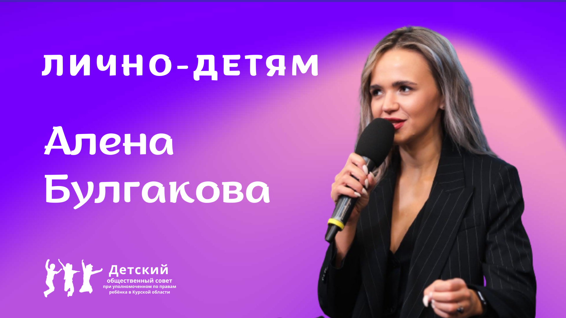 Интервью с Аленой Булгаковой|Лично-детям.mp4