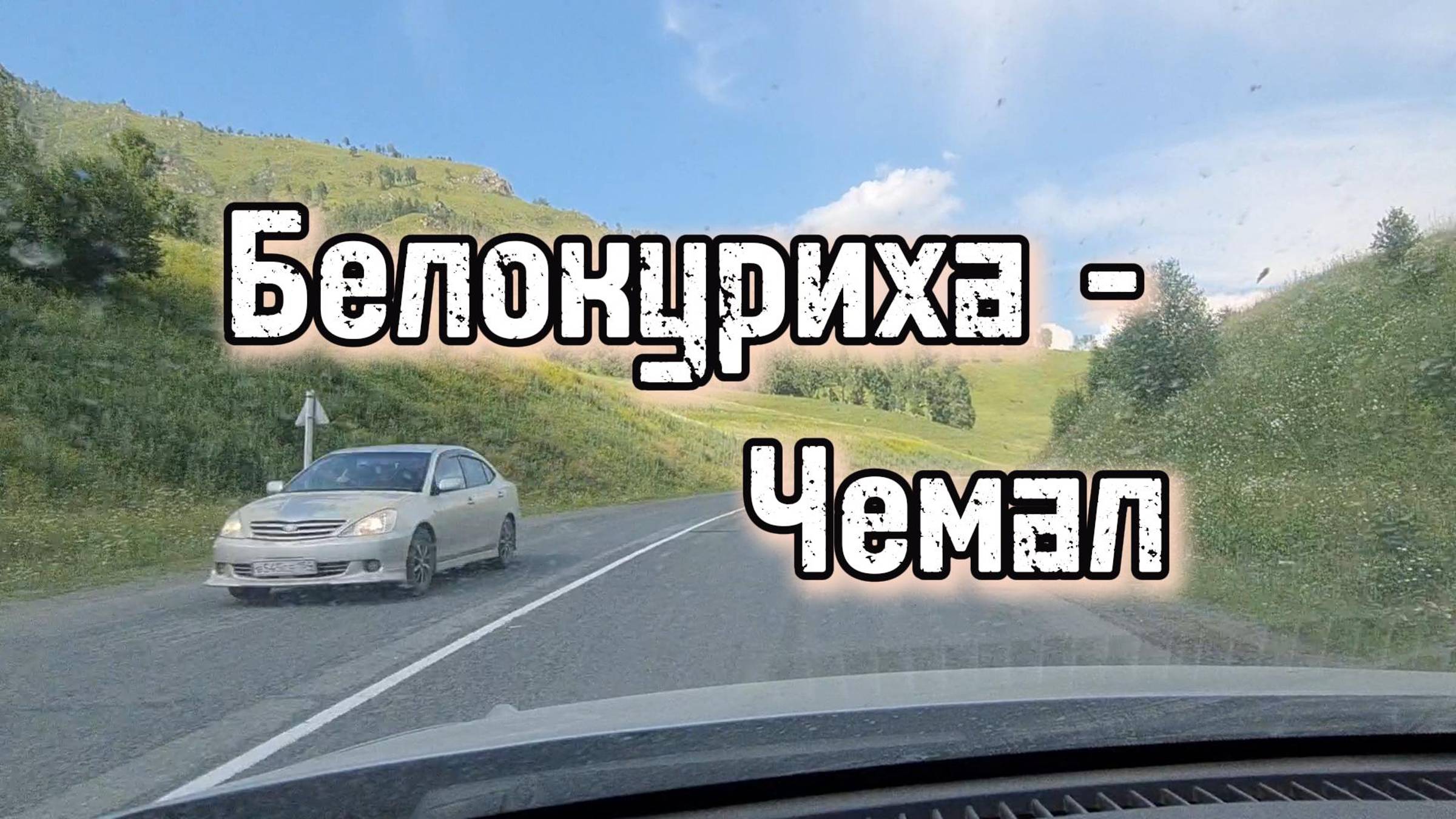 Короткая дорога от Белокурихи до Чемала