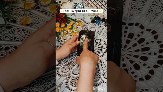 ✨КАРТА ДНЯ ДЛЯ ТЕБЯ НА 13 АВГУСТА✨Таро Совет. #кэтиэнжелтаро #картадня #shorts #таропрогноз