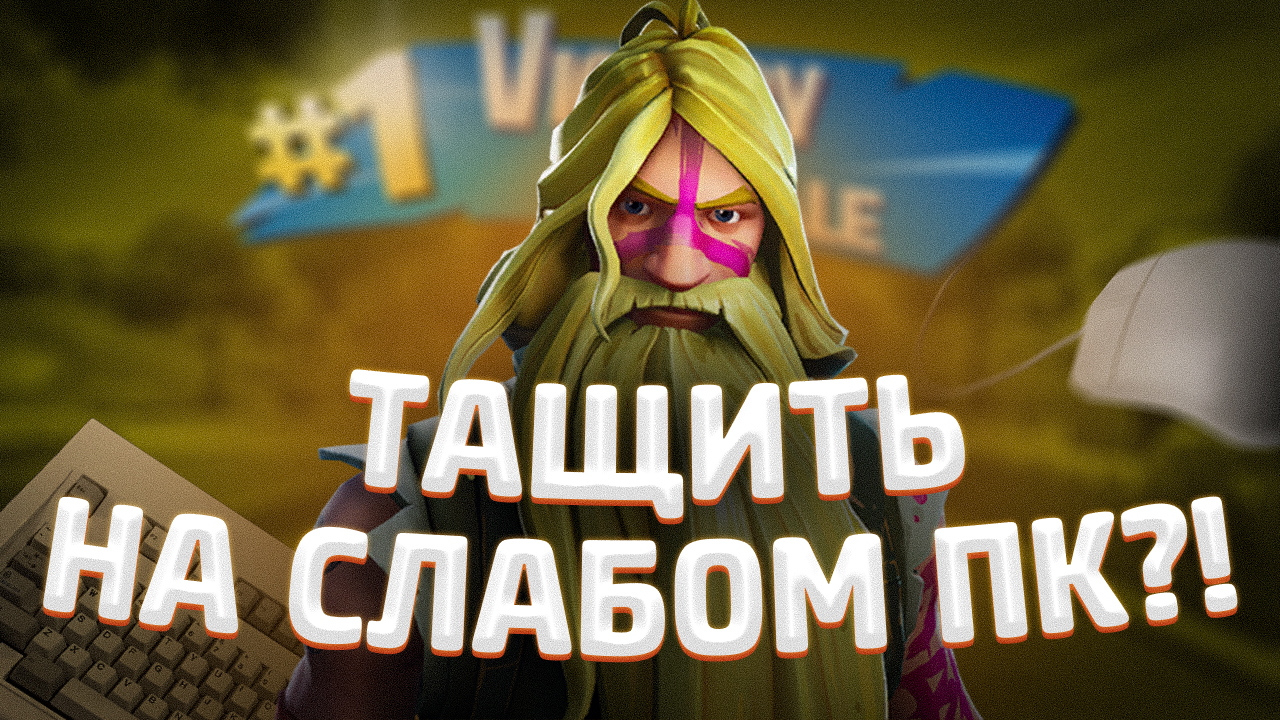 Как Тащить в Фортнайт на Слабом ПК?! | Как Играть в Фортнайт на Слабом ПК?