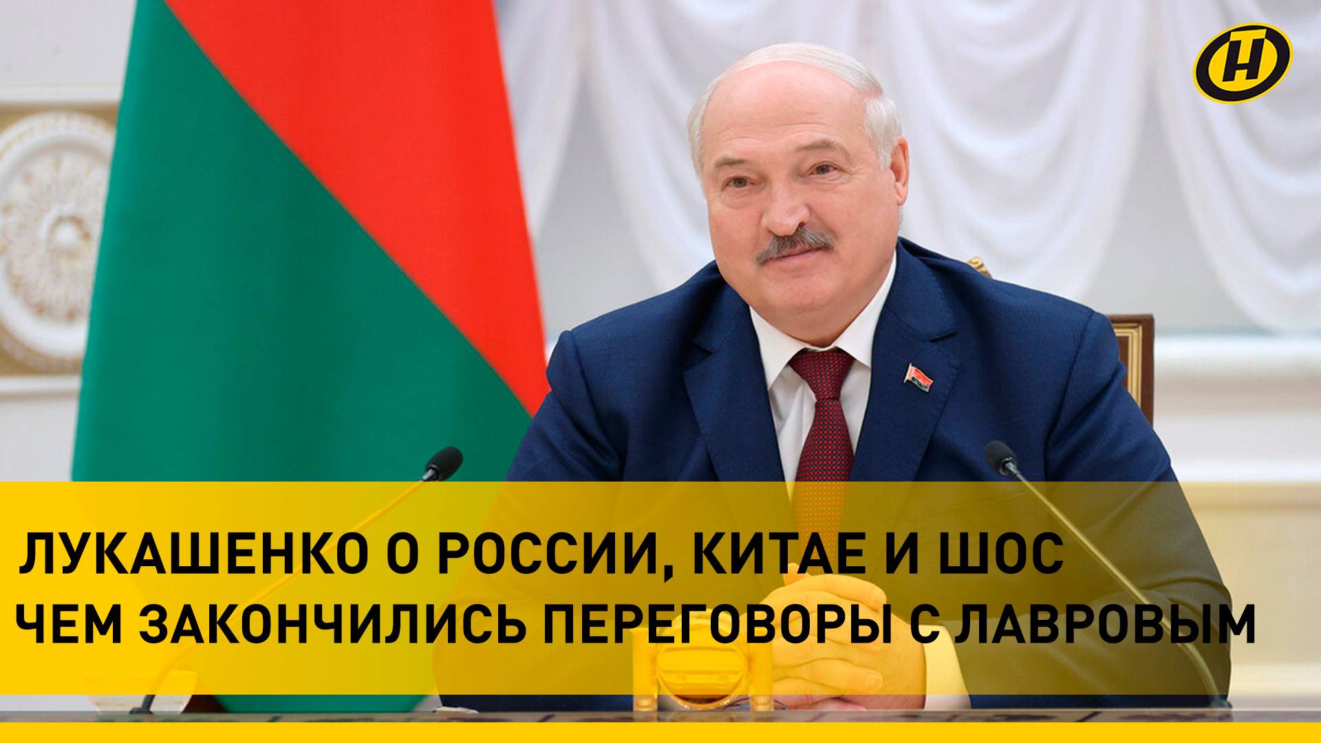 Какие идеи Китая поддержал Лукашенко, о чем говорил с Лавровым и на что будет дан "зеленый свет"