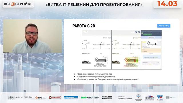 «Битва it-решений для проектирования», 14.03