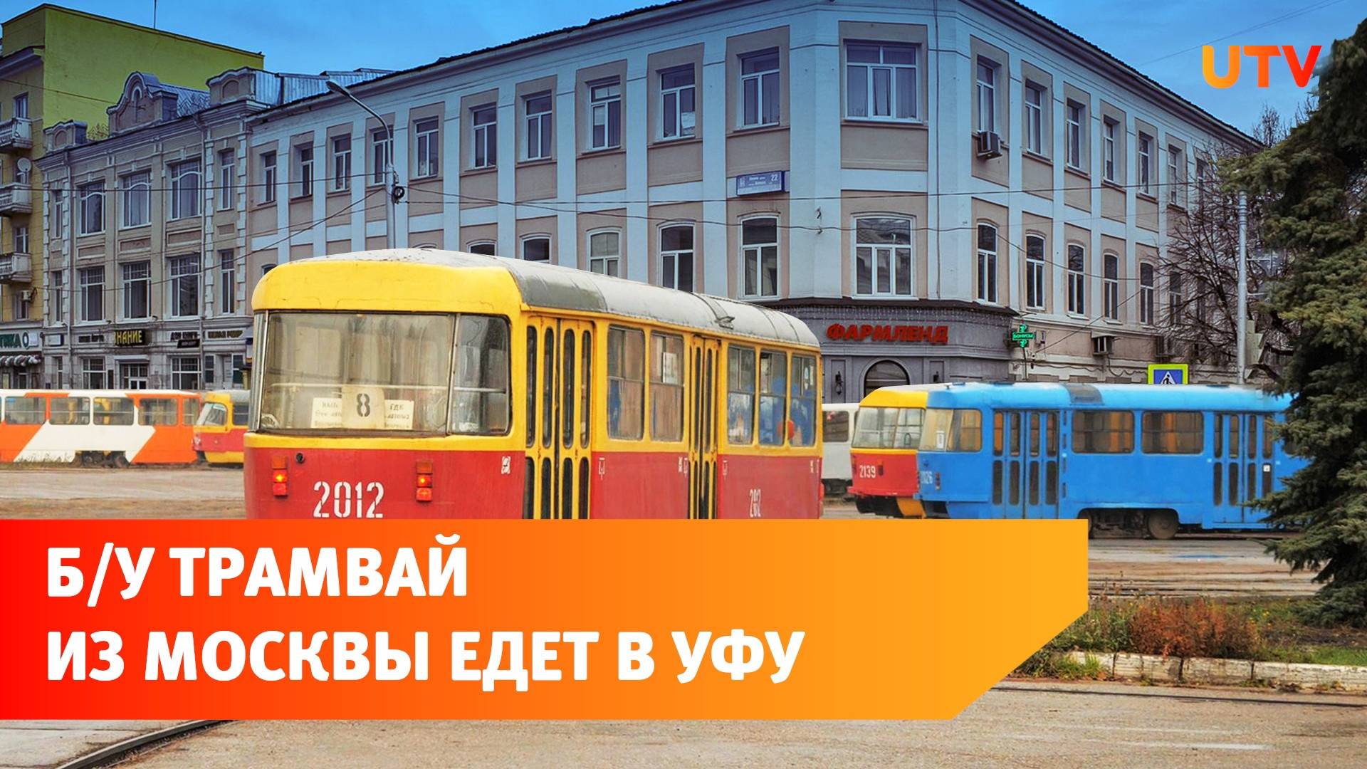 Уфа заплатит за перевозку трамваев из Москвы 25 миллионов