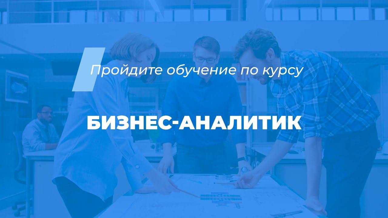 Интернет курс обучения Бизнес-аналитик Бизнес-статистика и аналитика