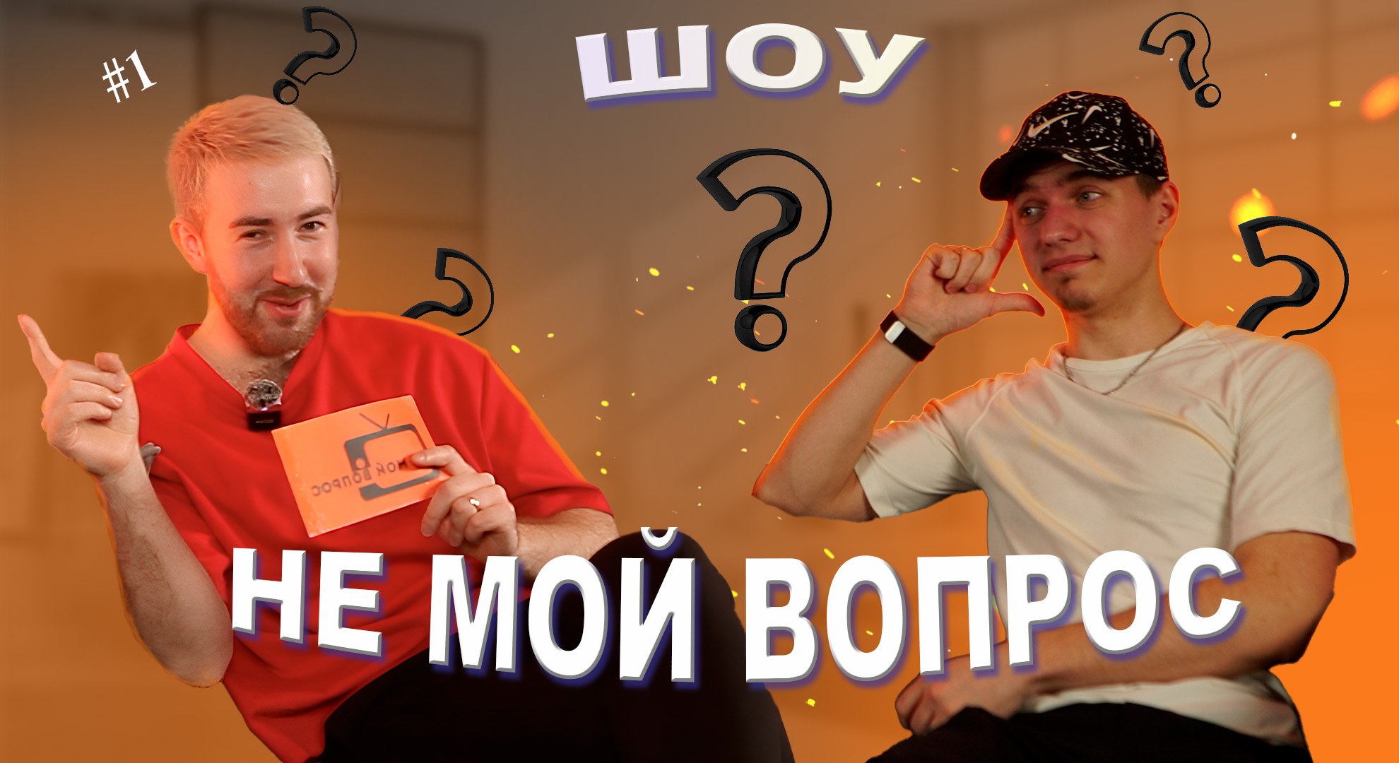 ШОУ "НЕ МОЙ ВОПРОС" ( с Антоном Палтусовым) 1 часть