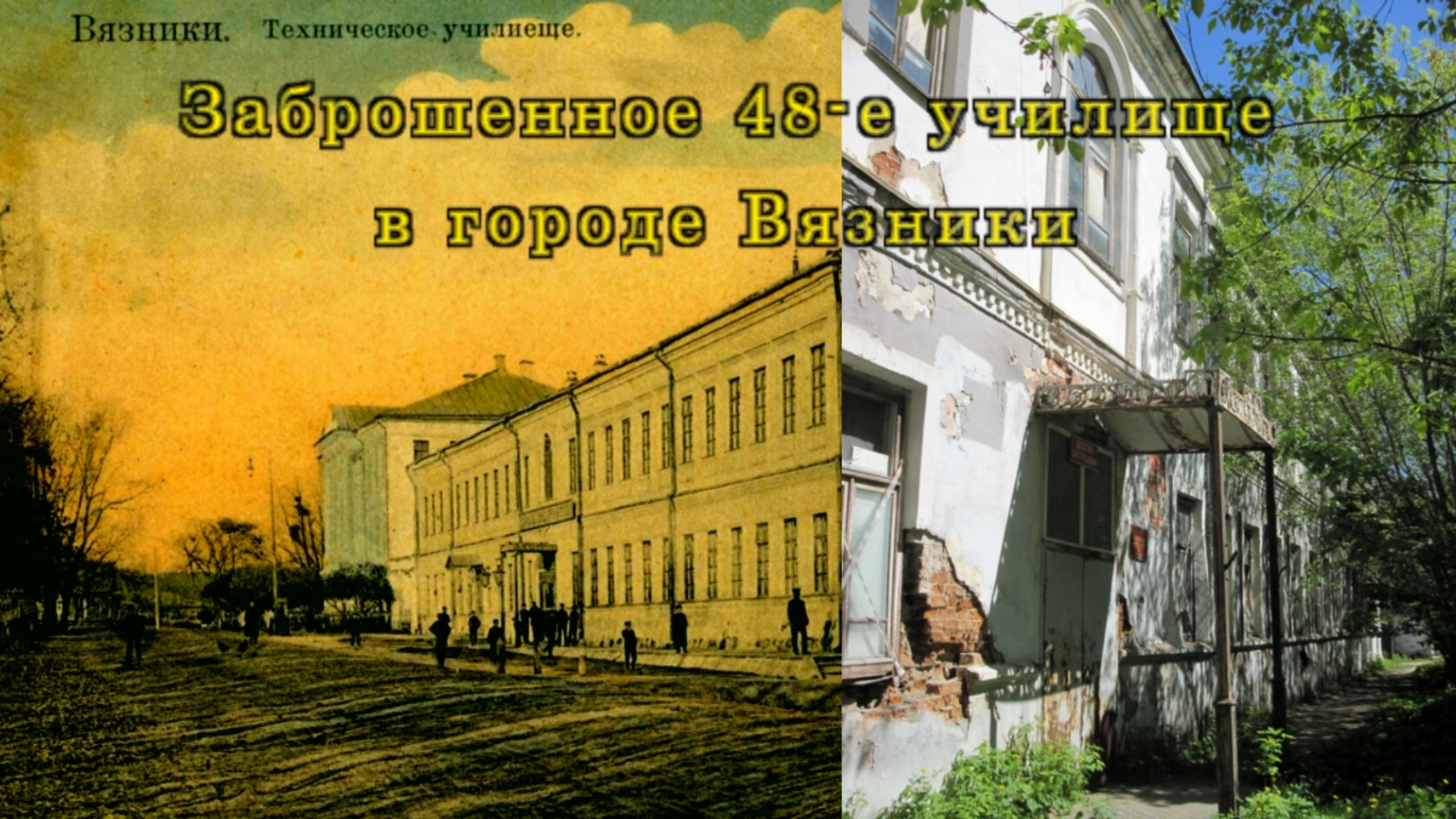Заброшенное 48-е училище в городе Вязники