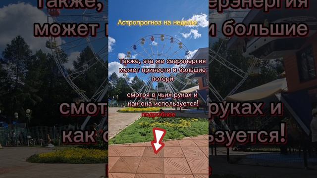 #Астрологический_прогноз на неделю с 5 по 11 августа