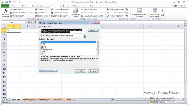 Курс Excel_Базовый - Урок 10. Создание функций в Excel. Мастер функций