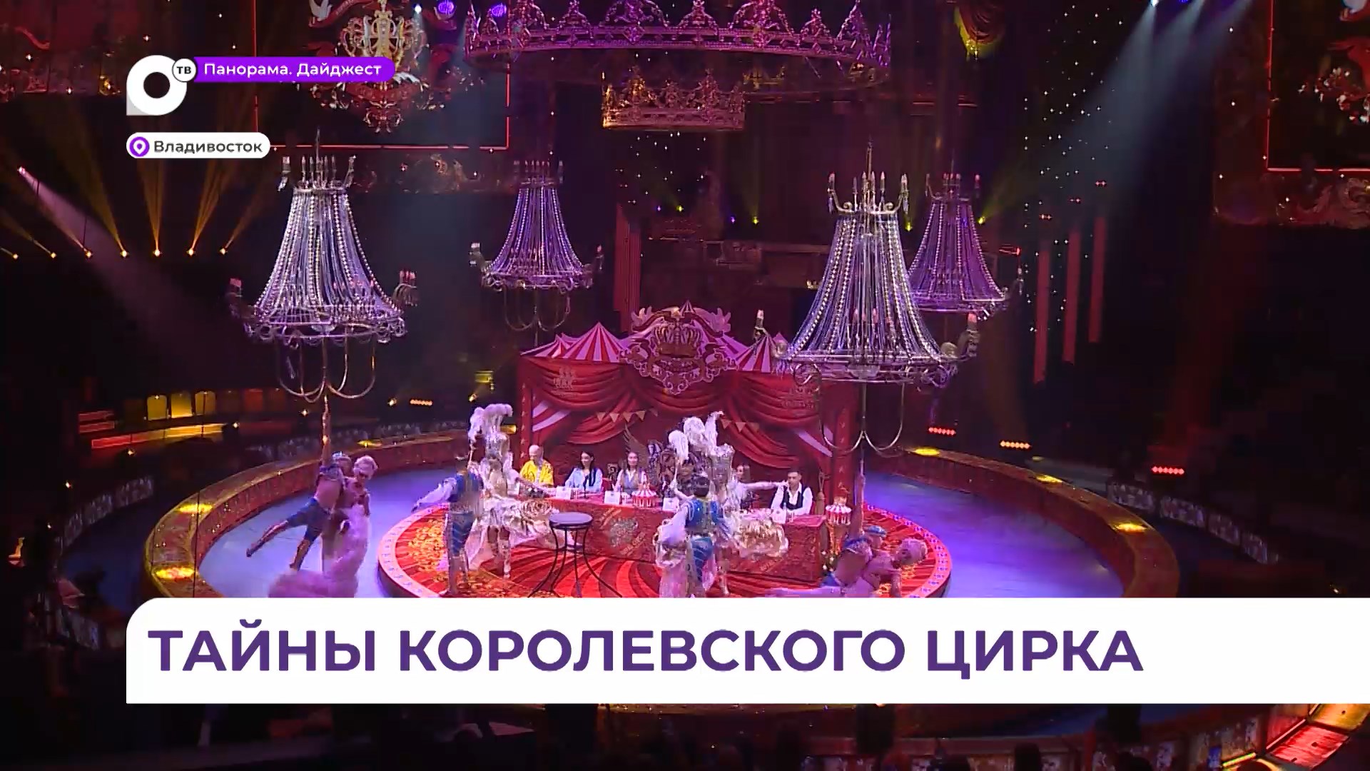 Новое грандиозное шоу Гии Эрадзе «Королевский цирк» начинается во Владивостоке