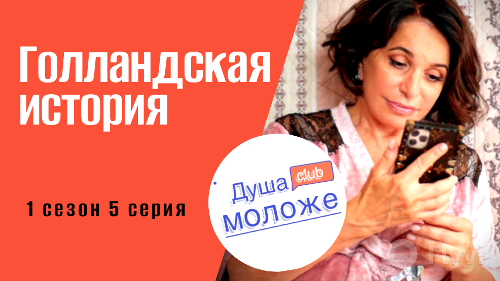 Голландская история  Ирина Борисова  1 сезон 5 серия