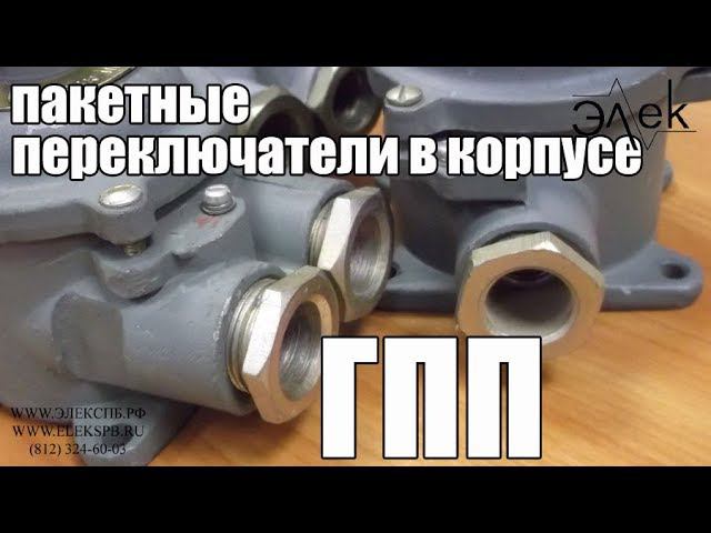 Герметичный пакетный переключатель ПП (ГПП) купить, видео обзор #переключательпп #вкорпусе #гпп