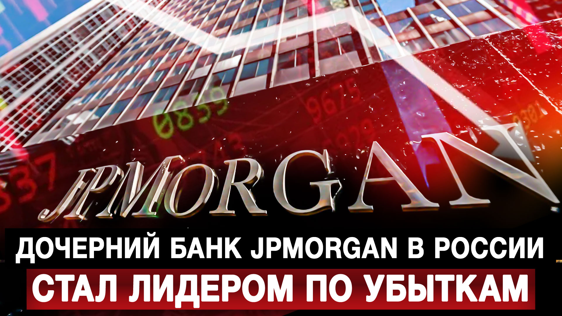 Дочерний банк JPMorgan в России стал лидером по убыткам
