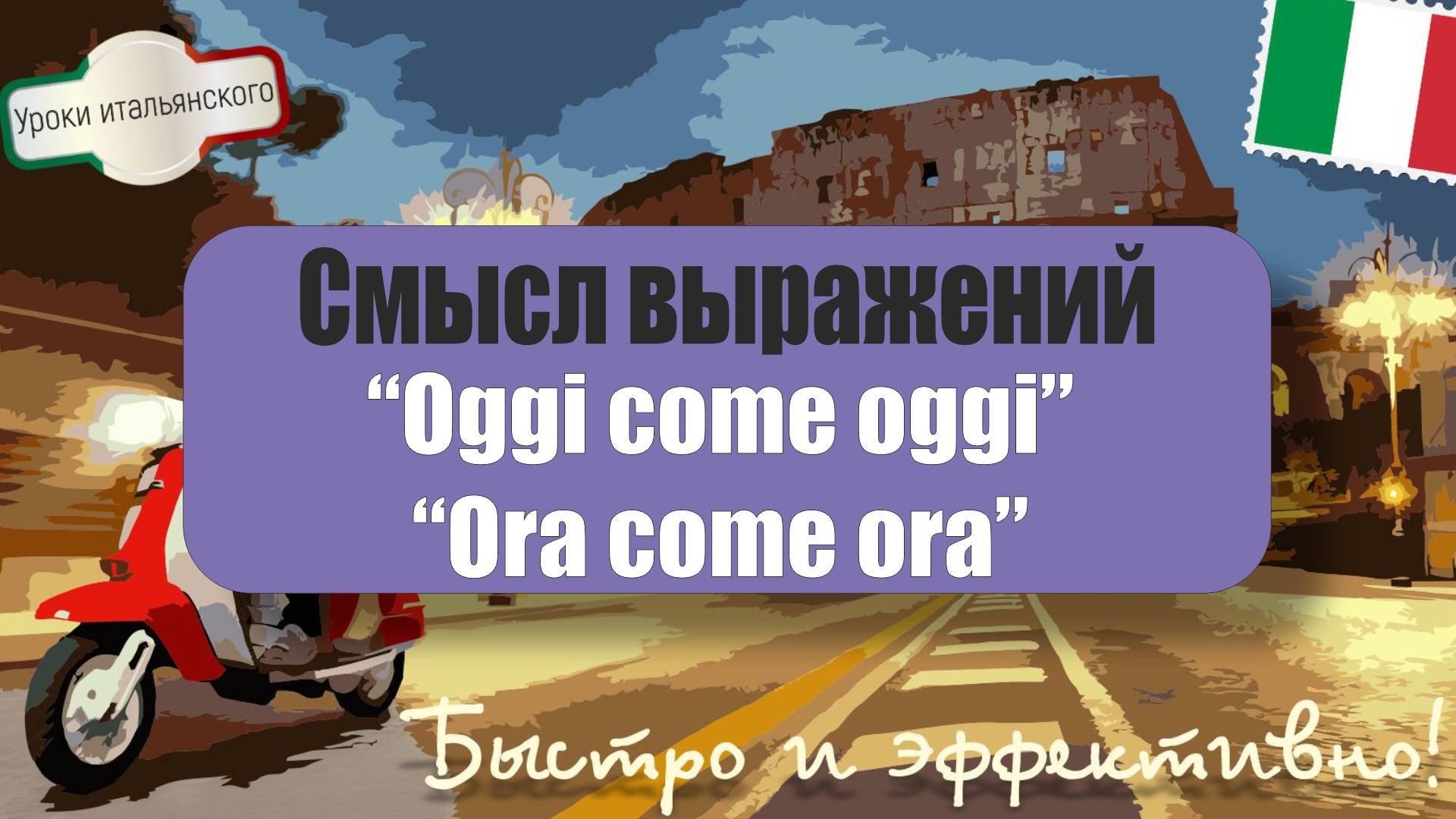 🇮🇹 Урок Итальянского: Смысл выражений "Oggi come oggi" и "Ora come ora"  #OggiComeOggi #OraComeOra