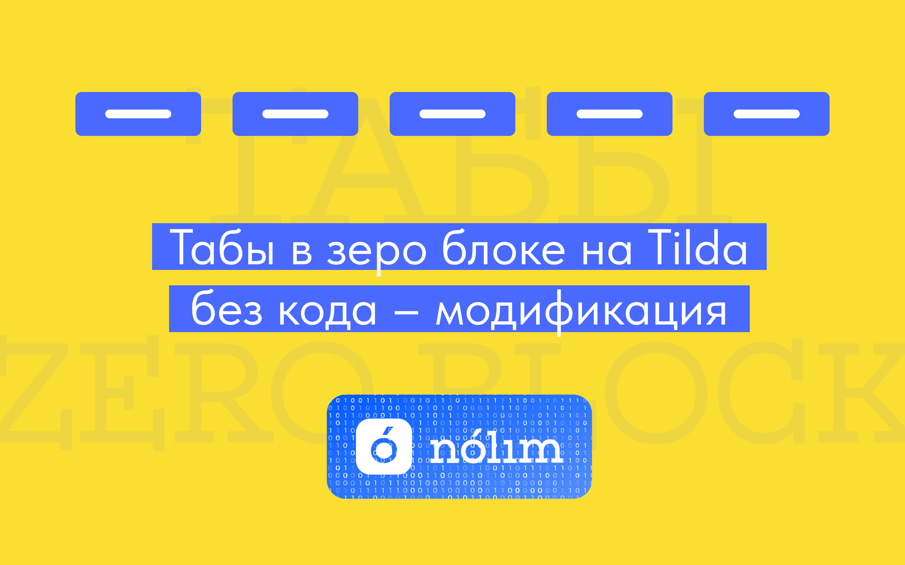 Табы в зеро блок на Тильда БЕЗ КОДА | Модификации для Tilda NOLIM