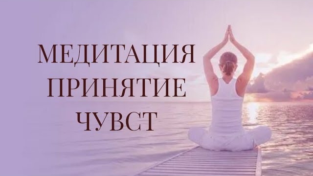 Медитация «Принятие чувств»