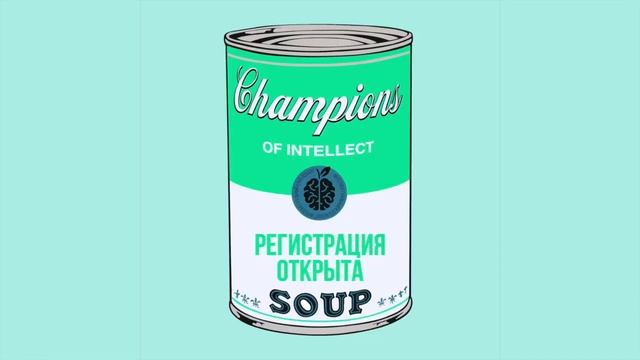 Суп для интеллектуальных Чемпионов | ReQuizit Loves Warhol's Campbells's Soup
