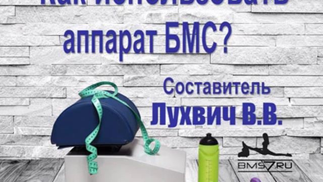 5  Как использвать аппарат БМС