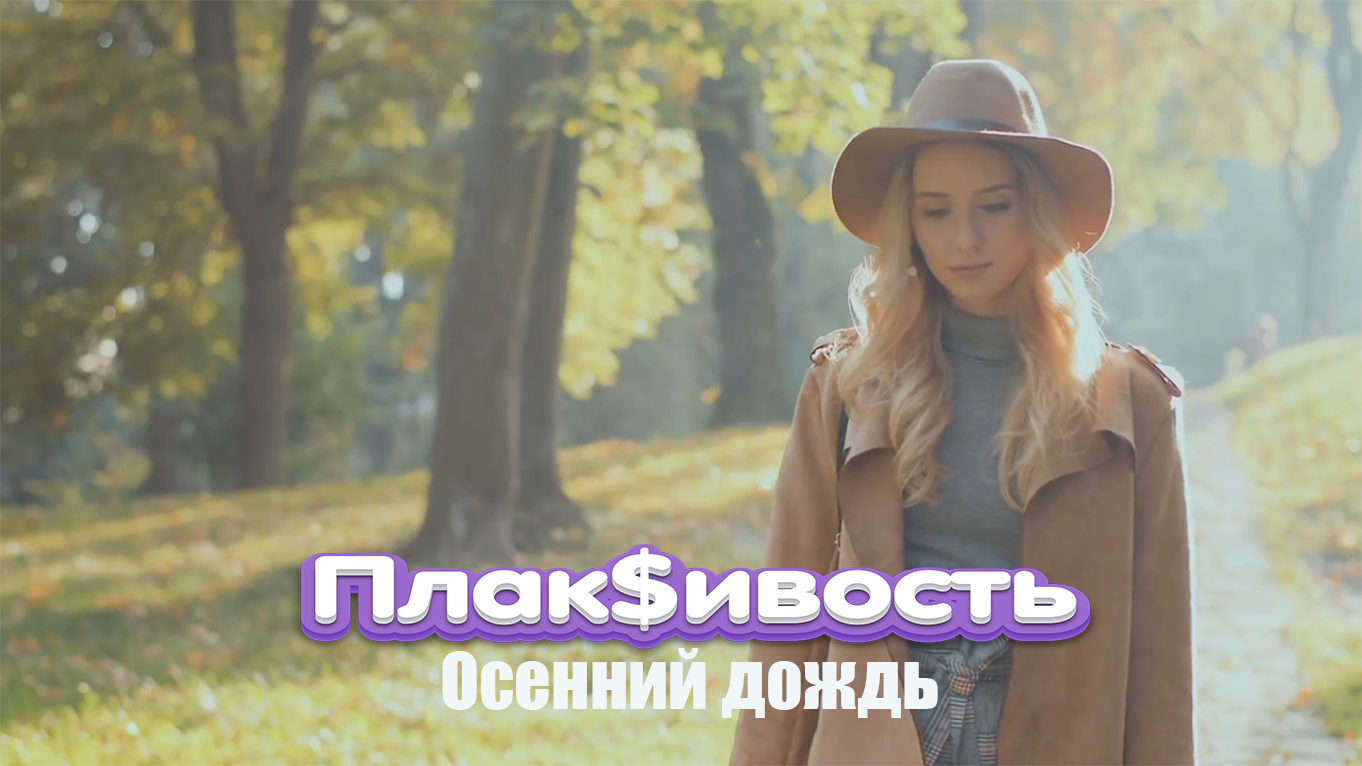 Плак$ивость - Осенний дождь (official video)