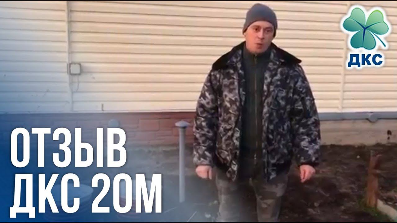 Отзыв ДКС-20м