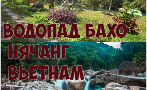 Прогулка к водопадам через парк/Нячанг/Вьетнам
