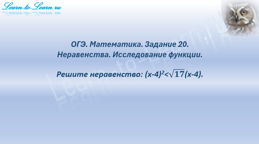 ОГЭ. Математика. Задание 20. Неравенства. Метод исследования функции