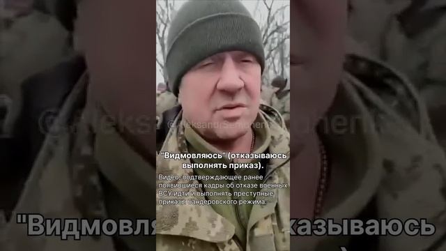 "Видмовляюсь" (отказываюсь
выполнять приказ)...