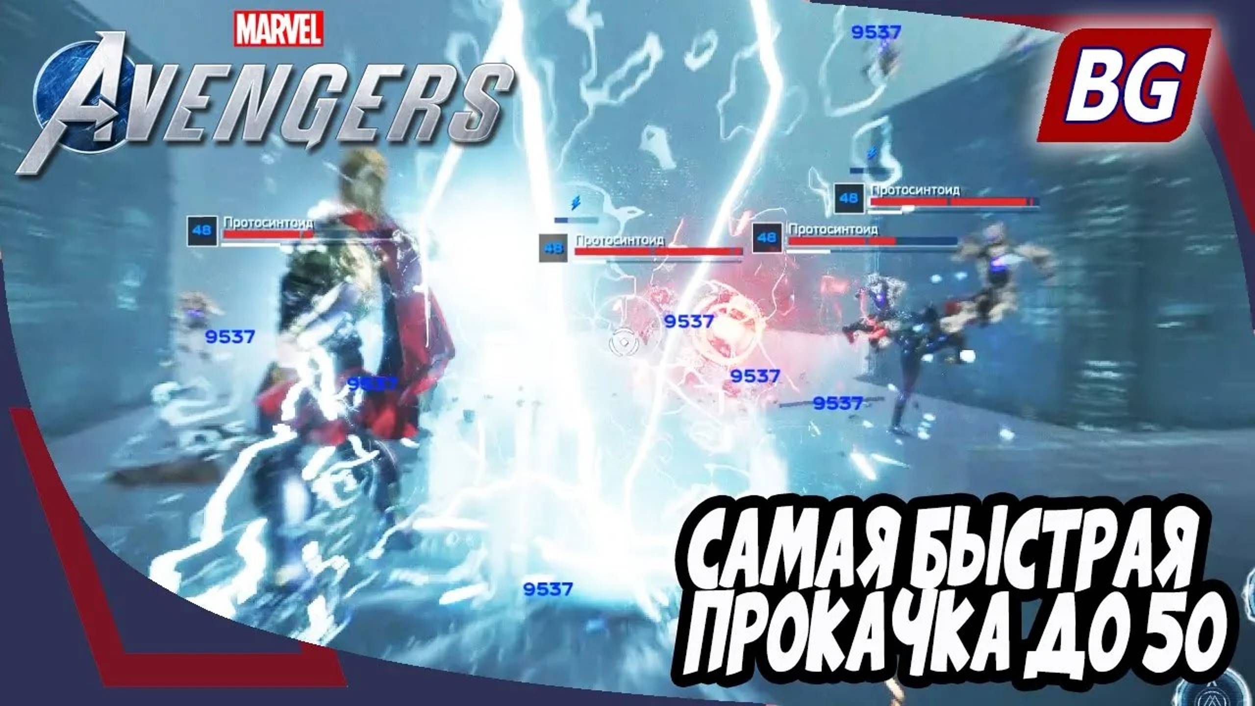 Marvel's Avengers ➤ Самая быстрая прокачка