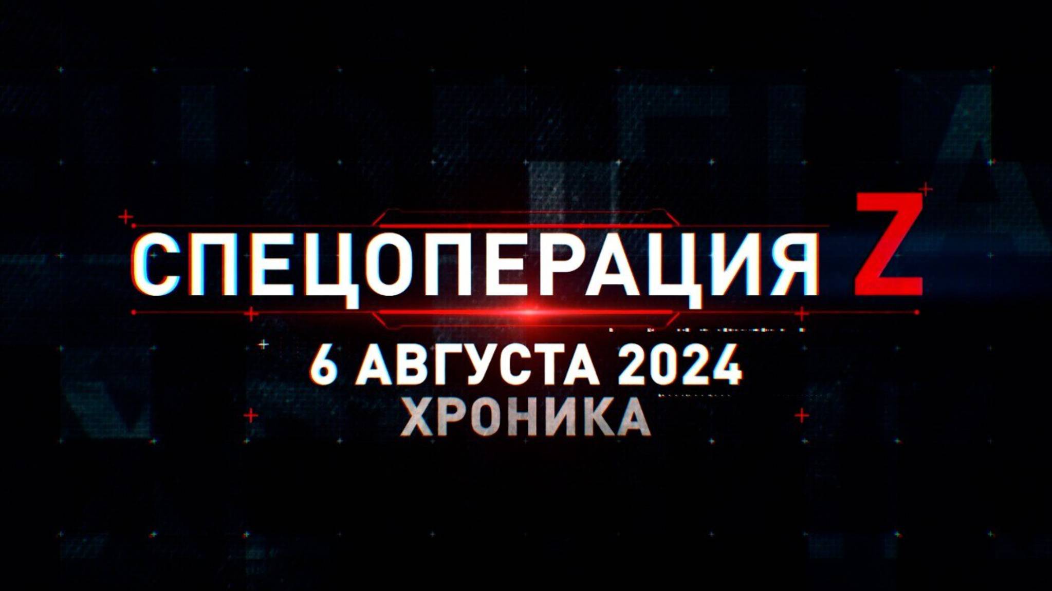 Спецоперация Z: хроника главных военных событий 6 августа