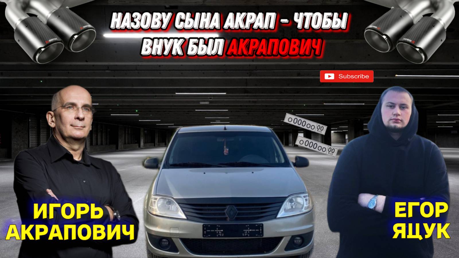 СДЕЛАЛ ВЫХЛОП* АКРАПОВИЧ. ДУБЛИКАТЫ НОМЕРОВ. ВИД АКУЛЫ