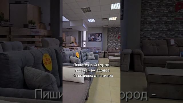 Приходите за диваном! Пишите свой город - расскажем где купить.