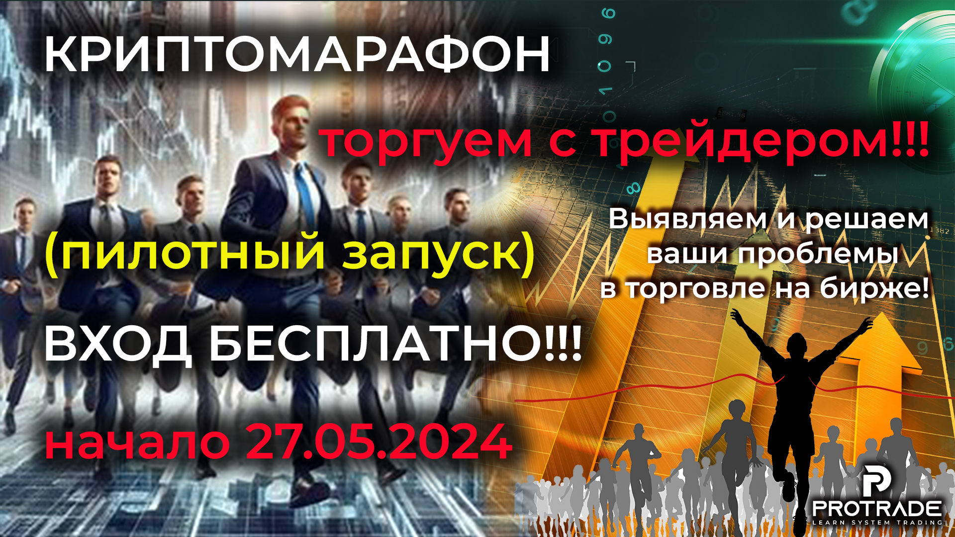 КРИПТОМАРАФОН (пилотный запуск), начинаем 27.05.2024
