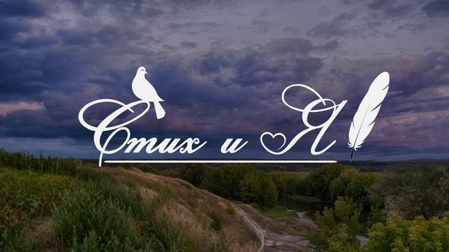 Ф.Тютчев - Весенняя гроза "Люблю грозу в начале мая" (Стих и Я)