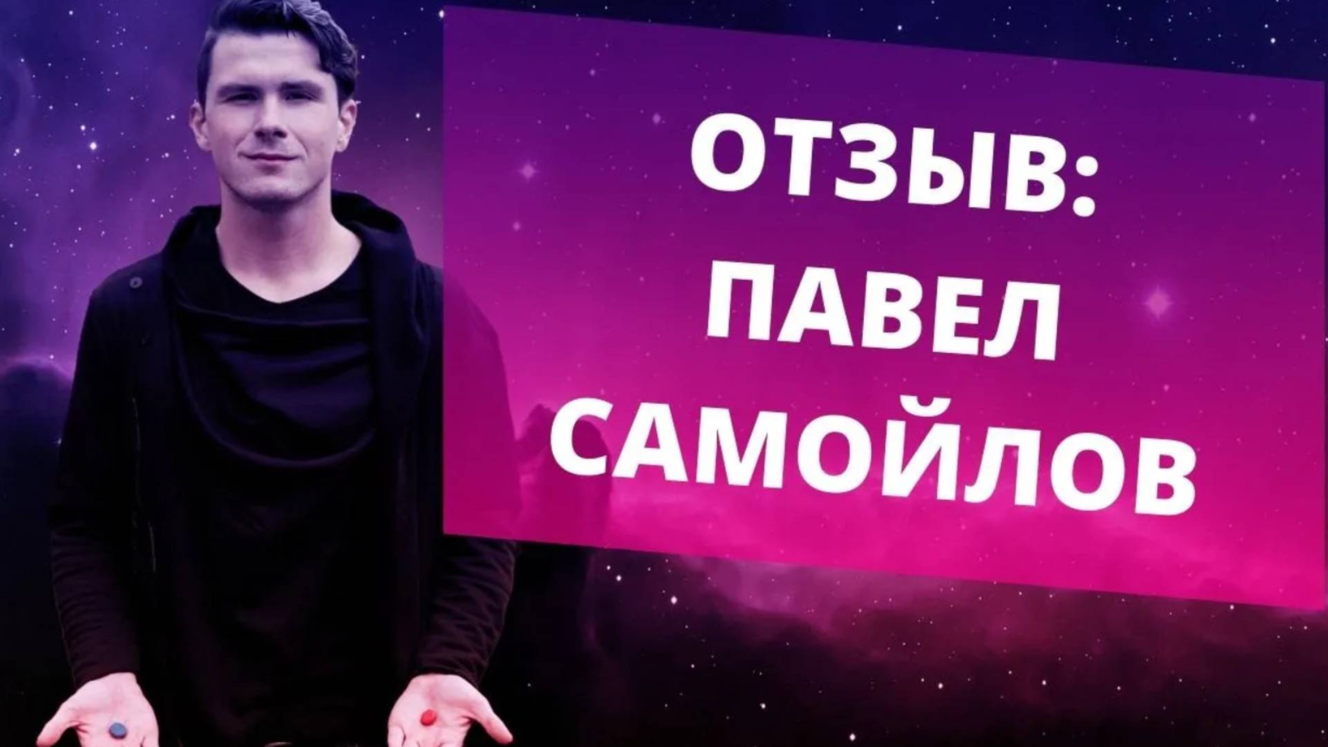 Отзыв Павел Самойлов о коучинге . Трансформация Жизни Никиты Дмитриева