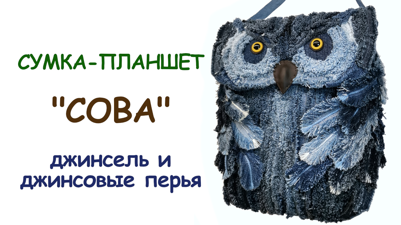 Сумка из старых джинсов "Сова"