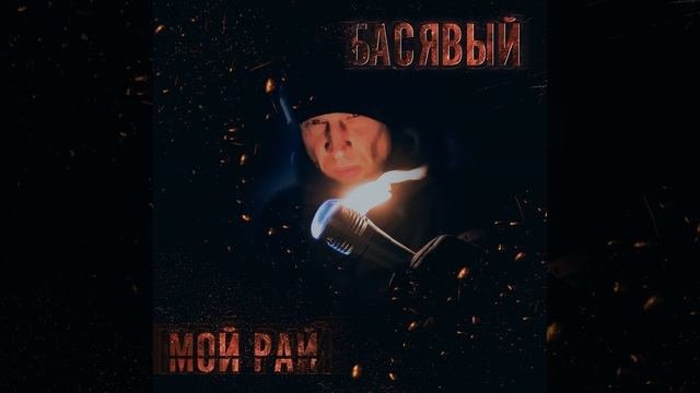 Ты мой кайф prod. by BRAILLE