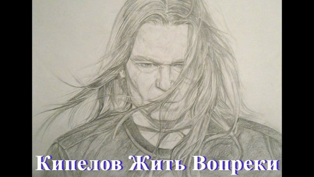 Песни исполнителя Кипелов Жить Вопреки