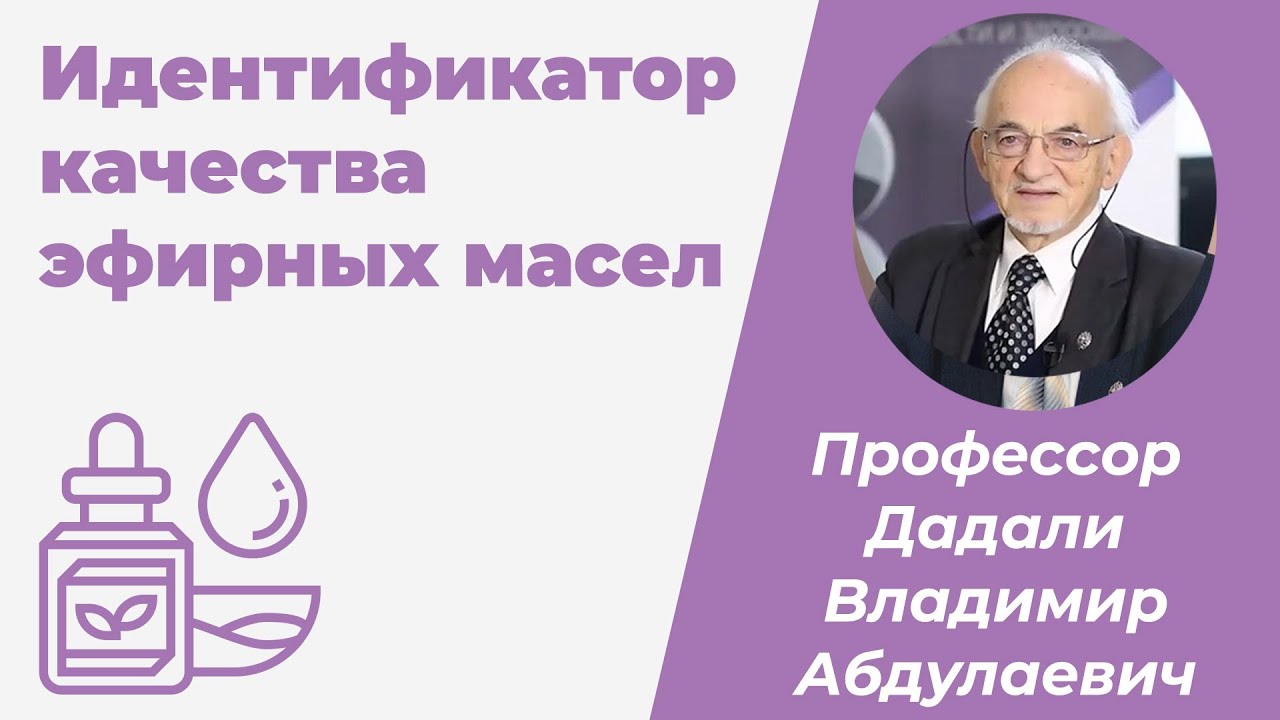 Идентификатор качества эфирных масел / Дадали Владимир Абдулаевич