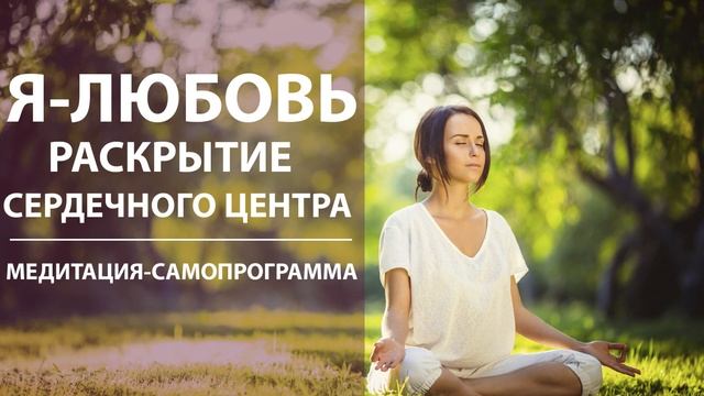 Исцеляющая мощь медитации любви: Открой свое сердце