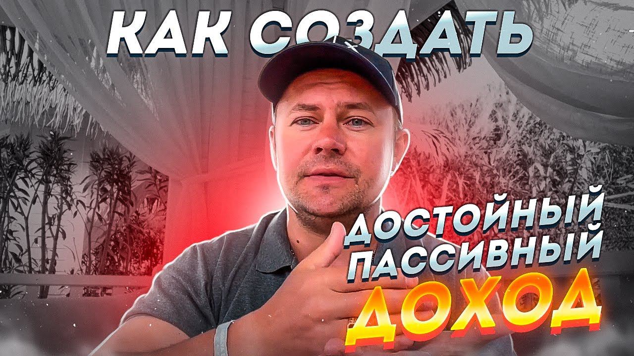 Как создать достойный пассивный доход // Пассивный доход 2021
