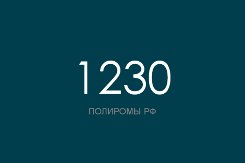 ПОЛИРОМ номер 1230