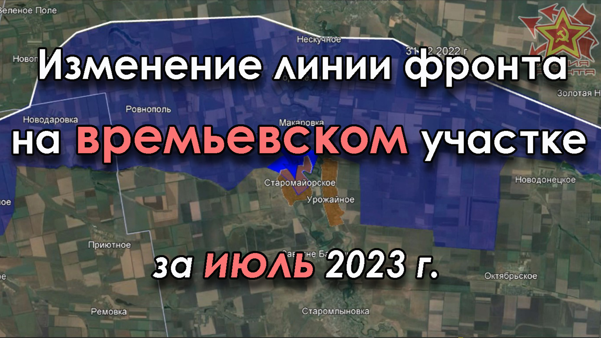 Изменение линии фронта на ВРЕМЬЕВСКОМ  участке за ИЮЛЬ 2023 г.