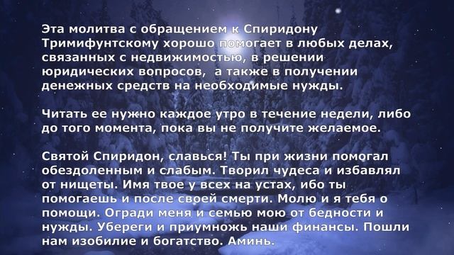 Денежная молитва святому Тримифунтскому